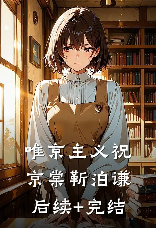 唯京主义祝京棠靳泊谦后续+完结