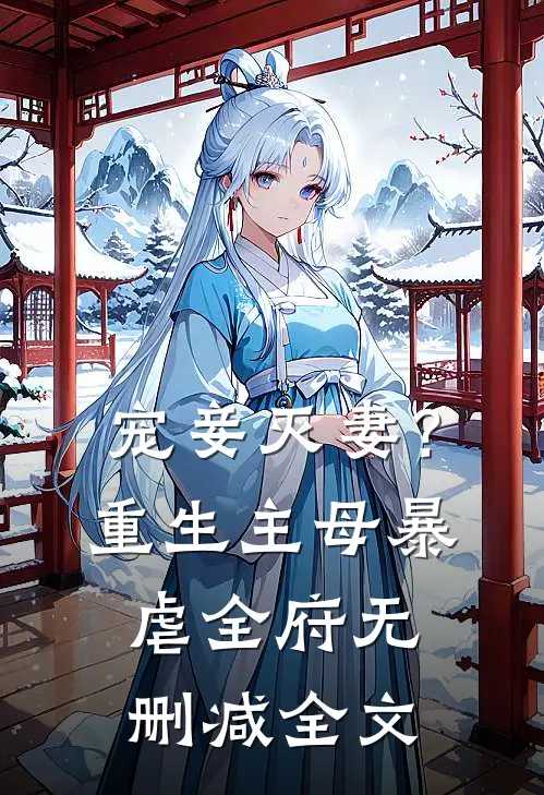 宠妾灭妻？重生主母暴虐全府无删减全文