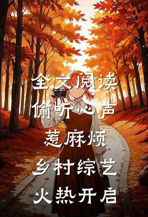 全文阅读偷听心声惹麻烦，乡村综艺火热开启