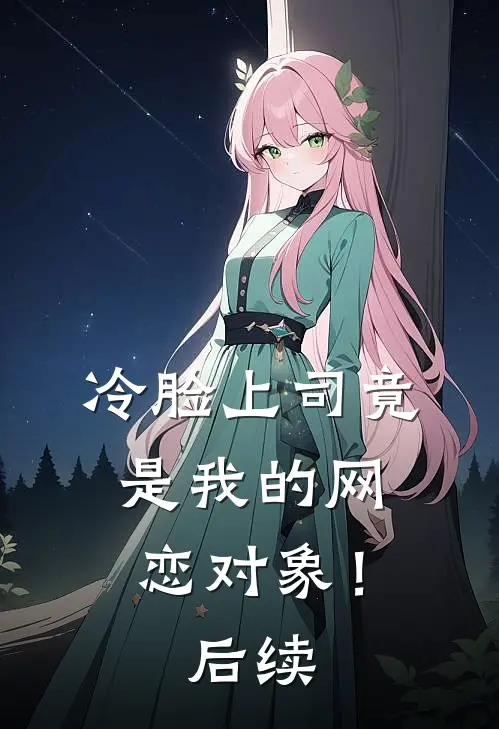 冷脸上司竟是我的网恋对象！后续