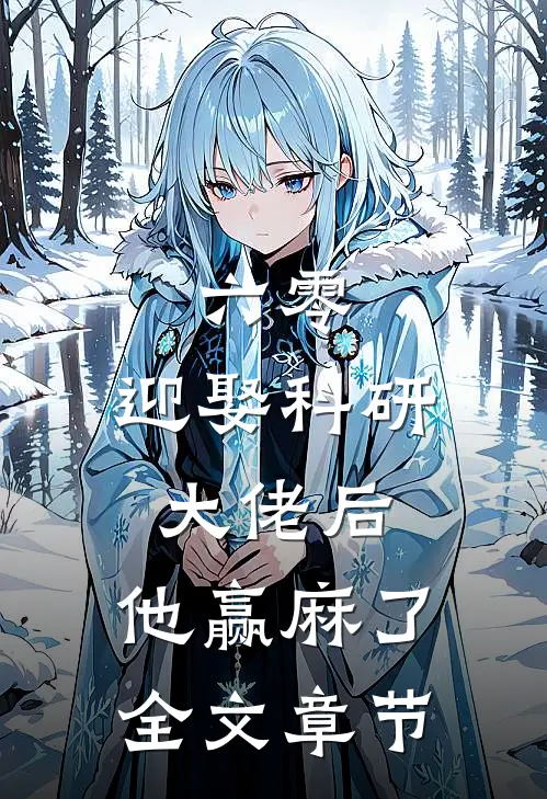 六零：迎娶科研大佬后，他赢麻了全文章节
