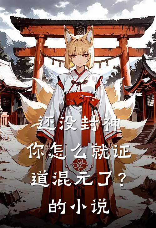 还没封神，你怎么就证道混元了？的小说