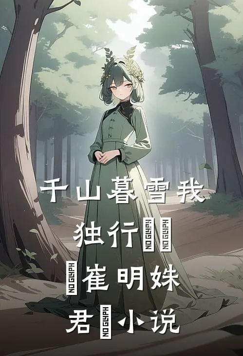 千山暮雪我独行​​​崔明姝君璟小说