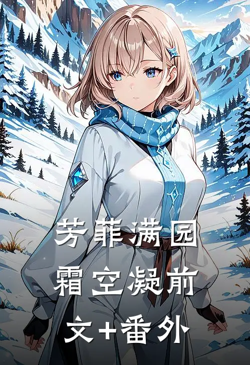 芳菲满园霜空凝前文+番外