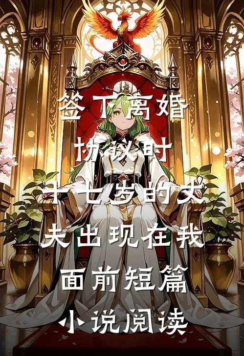 签下离婚协议时，十七岁的丈夫出现在我面前短篇小说阅读