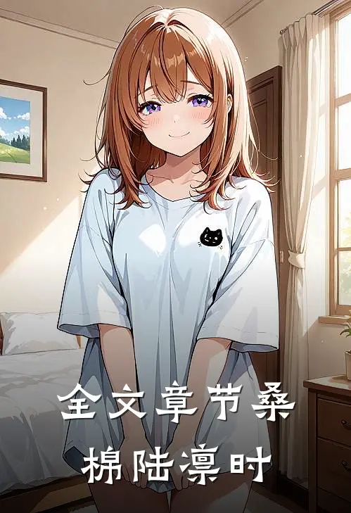 全文章节桑棉陆凛时