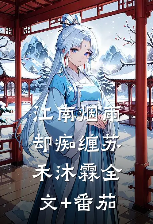 江南烟雨却痴缠苏禾沐霖全文+番茄