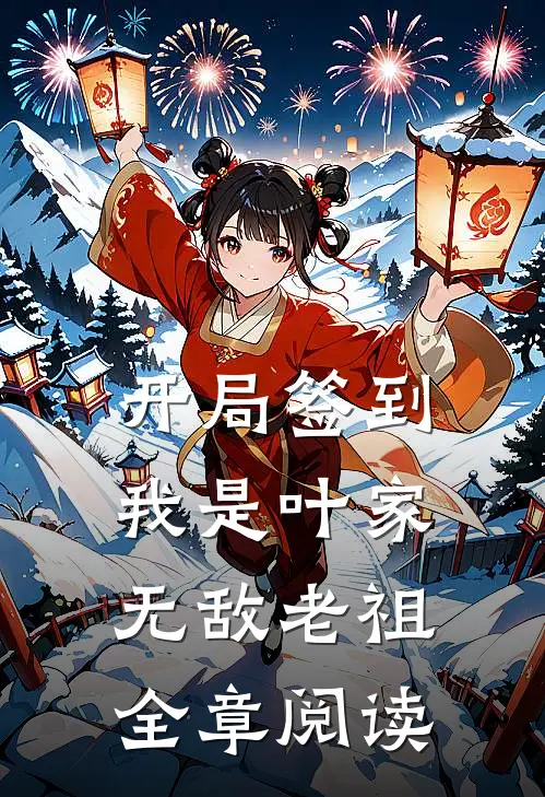 开局签到，我是叶家无敌老祖全章阅读