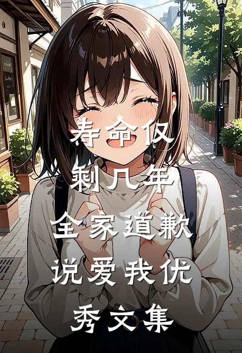 寿命仅剩几年，全家道歉说爱我优秀文集