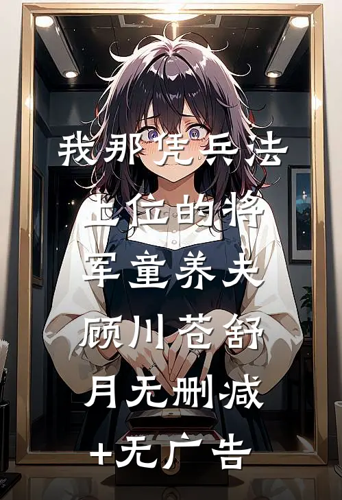 我那凭兵法上位的将军童养夫顾川苍舒月无删减+无广告