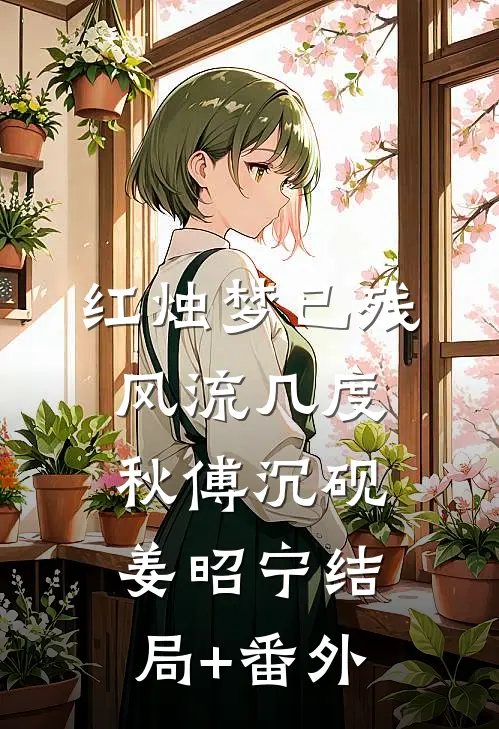 红烛梦已残，风流几度秋傅沉砚姜昭宁结局+番外