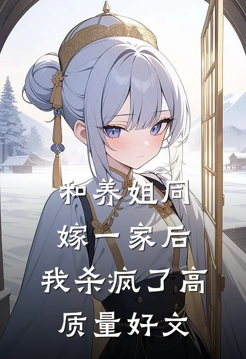 和养姐同嫁一家后，我杀疯了高质量好文