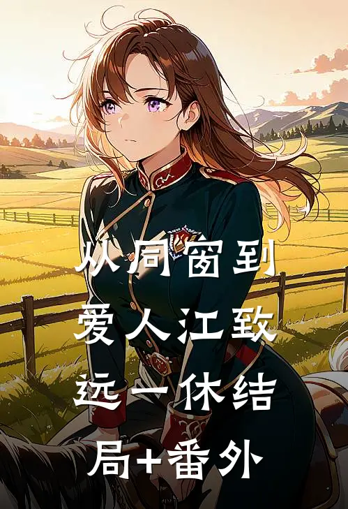 从同窗到爱人江致远一休结局+番外