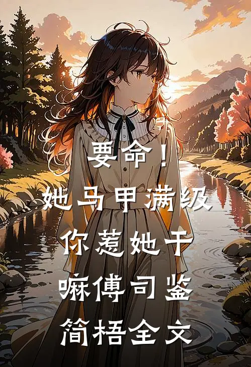 要命！她马甲满级，你惹她干嘛傅司鉴简梧全文