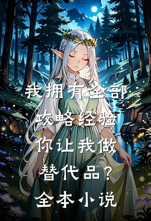我拥有全部攻略经验，你让我做替代品？全本小说