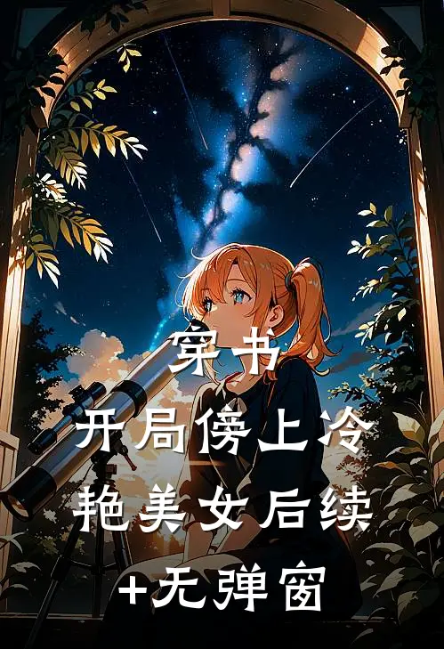 穿书：开局傍上冷艳美女后续+无弹窗