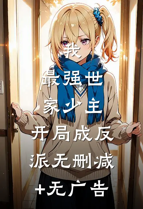 我，最强世家少主，开局成反派无删减+无广告
