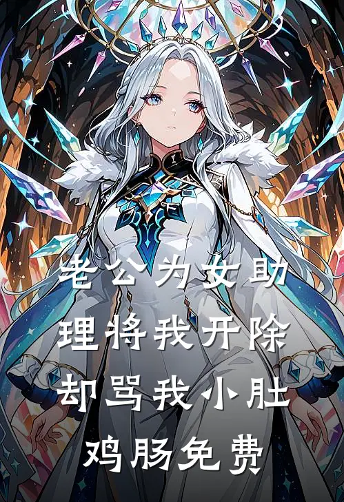老公为女助理将我开除，却骂我小肚鸡肠免费
