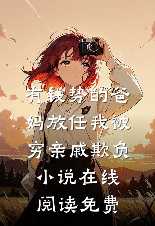 有钱势的爸妈放任我被穷亲戚欺负小说在线阅读免费