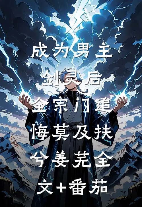 成为男主剑灵后，全宗门追悔莫及扶兮姜芜全文+番茄
