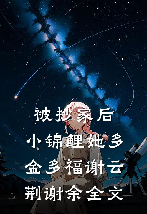 被抄家后，小锦鲤她多金多福谢云荆谢余全文