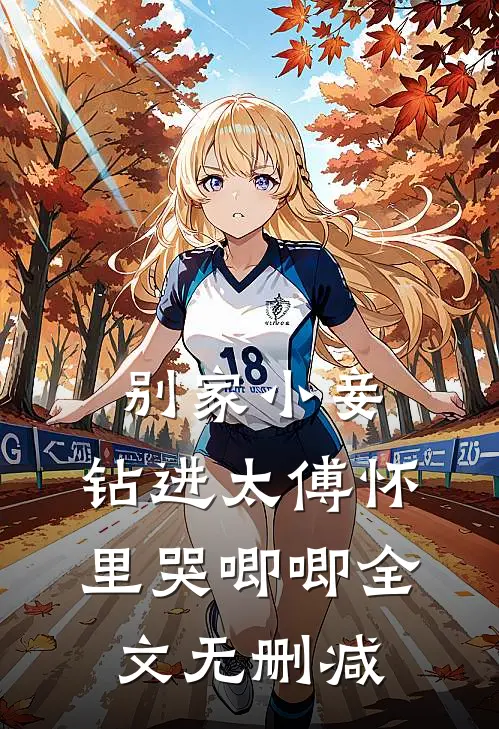 别家小妾，钻进太傅怀里哭唧唧全文无删减