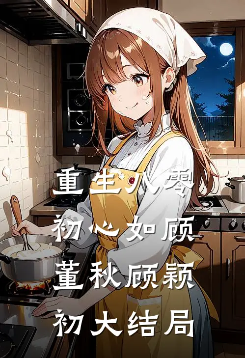 重生八零初心如顾董秋顾颖初大结局