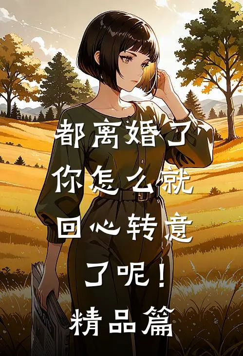 都离婚了，你怎么就回心转意了呢！精品篇