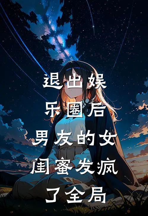 退出娱乐圈后，男友的女闺蜜发疯了全局