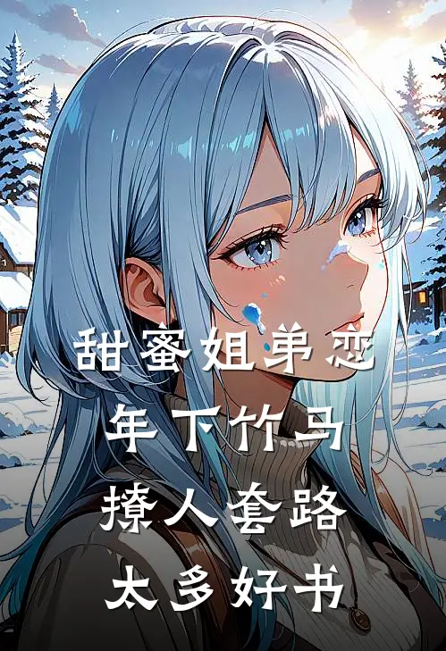 甜蜜姐弟恋：年下竹马撩人套路太多好书