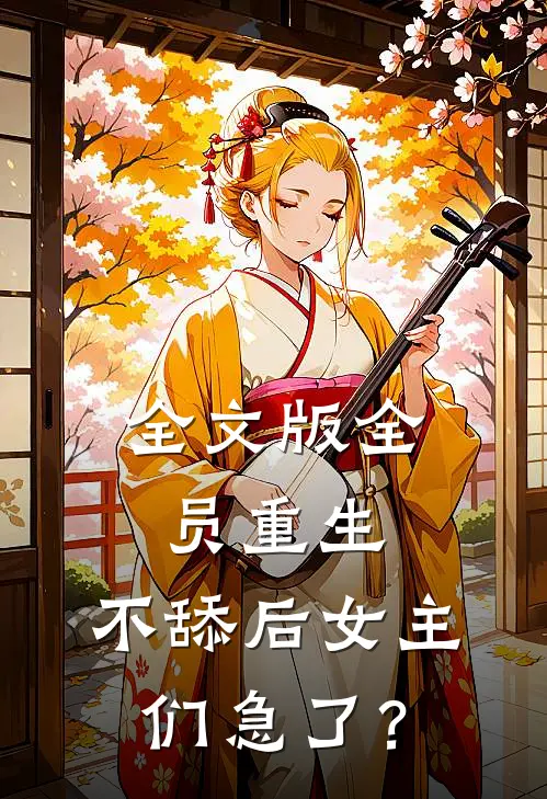 全文版全员重生：不舔后女主们急了？