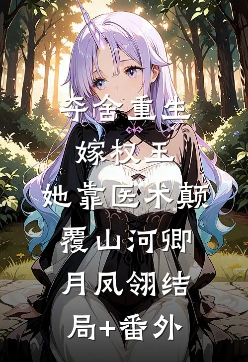 夺舍重生嫁权王，她靠医术颠覆山河卿月凤翎结局+番外