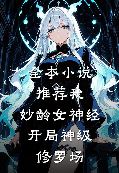 全本小说推荐我，妙龄女神经，开局神级修罗场