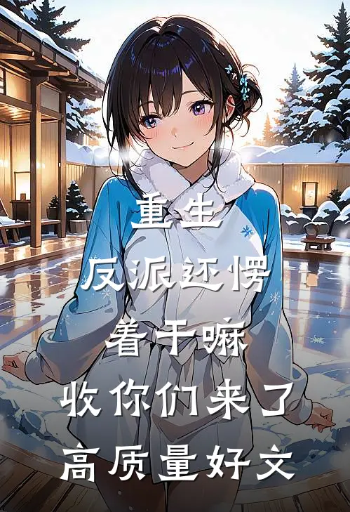重生：反派还愣着干嘛，收你们来了高质量好文