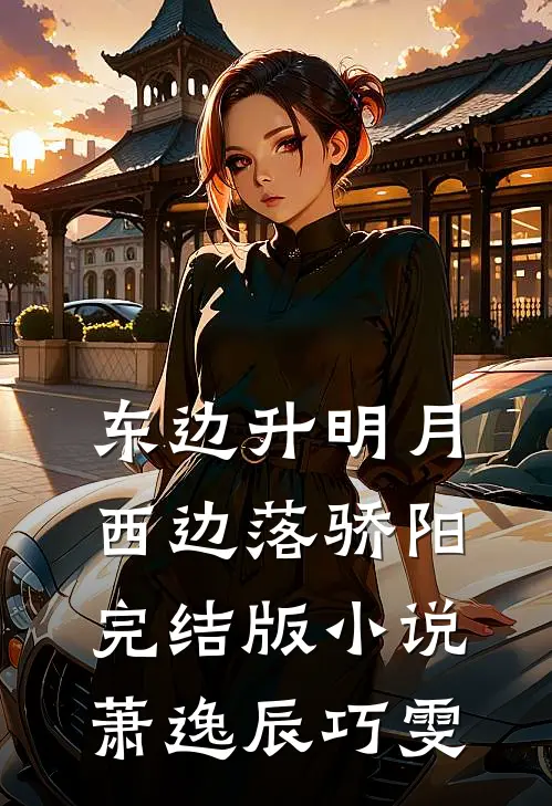 东边升明月，西边落骄阳完结版小说萧逸辰巧雯