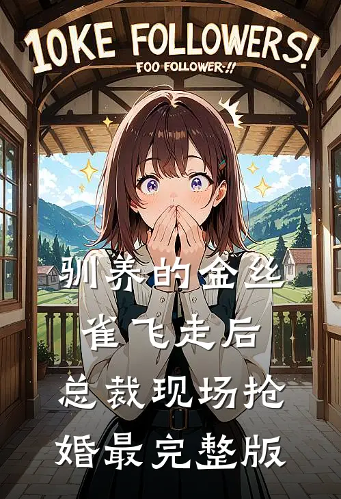 驯养的金丝雀飞走后，总裁现场抢婚最完整版