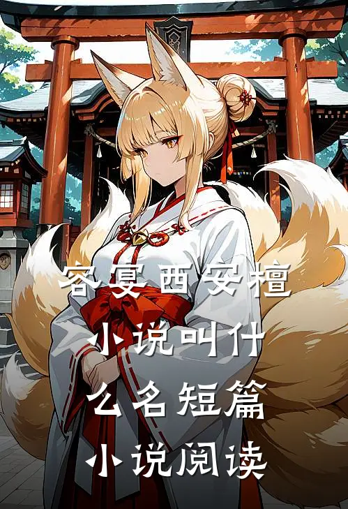 容宴西安檀小说叫什么名短篇小说阅读