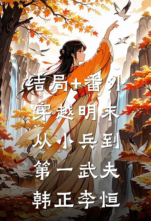 结局+番外穿越明末：从小兵到第一武夫韩正李恒