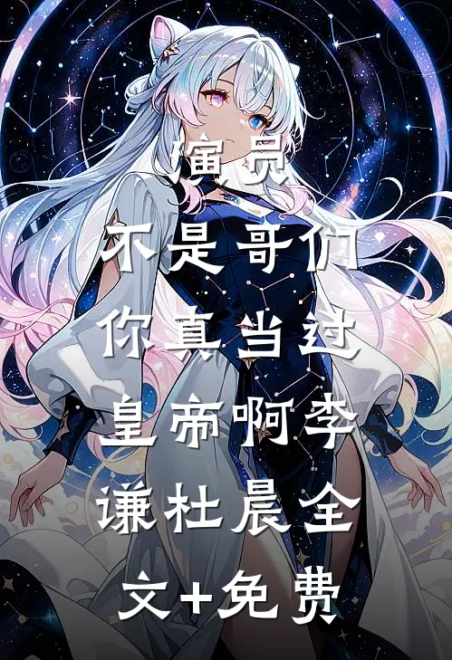 演员：不是哥们，你真当过皇帝啊李谦杜晨全文+免费