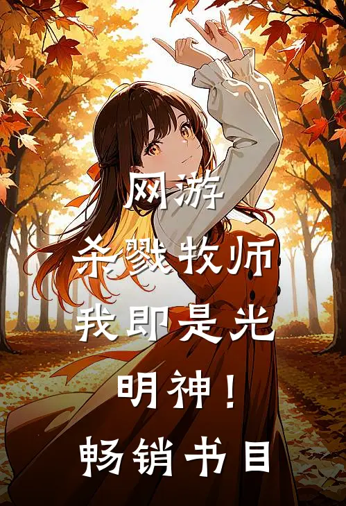 网游：杀戮牧师，我即是光明神！畅销书目