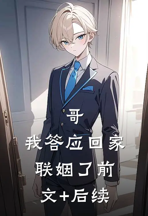 哥，我答应回家联姻了前文+后续
