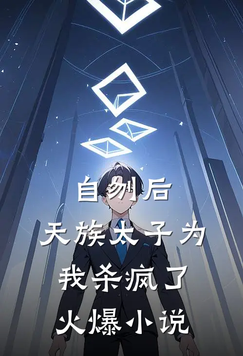 自刎后，天族太子为我杀疯了火爆小说