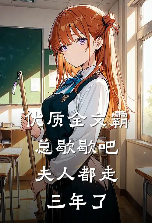 优质全文霸总歇歇吧，夫人都走三年了