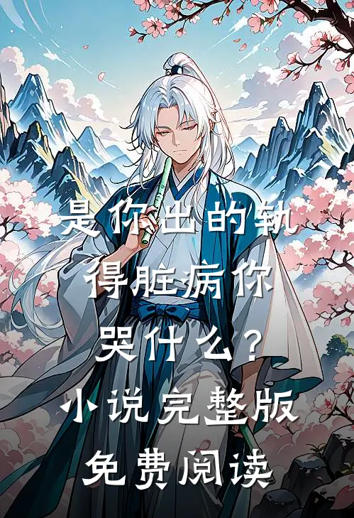 是你出的轨，得脏病你哭什么？小说完整版免费阅读