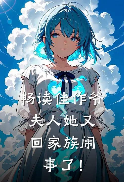 畅读佳作爷，夫人她又回家族闹事了！