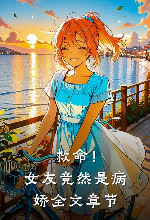 救命！女友竟然是病娇全文章节