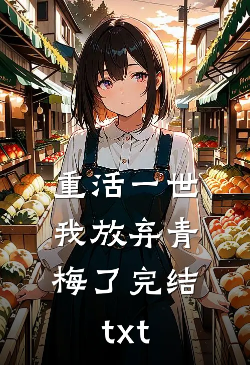 重活一世，我放弃青梅了完结txt