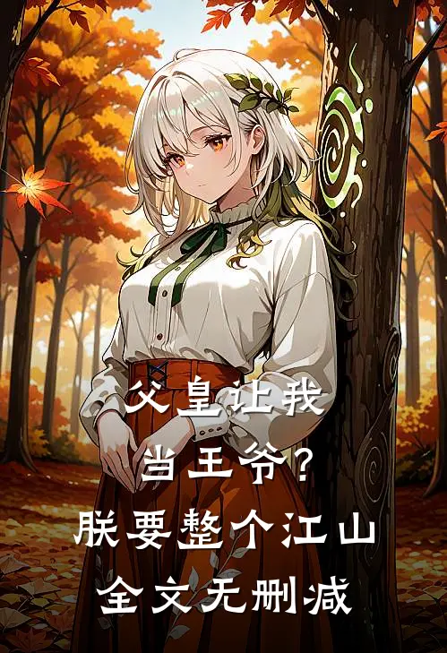 父皇让我当王爷？朕要整个江山全文无删减