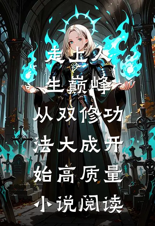 走上人生巅峰，从双修功法大成开始高质量小说阅读