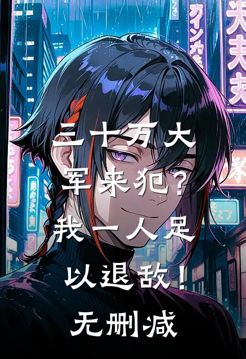 三十万大军来犯？我一人足以退敌！无删减